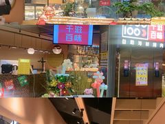 -千滋百味自助海鲜烤肉(布吉景华店)