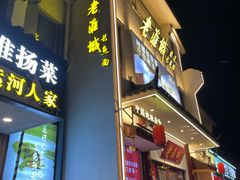 -老淮城·长鱼面(河下古镇店)