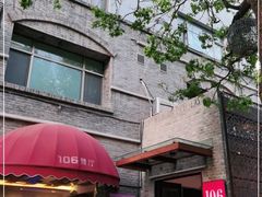 门面-106餐厅(山水文园店)