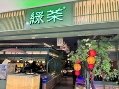 -绿茶餐厅(华信Mall店)