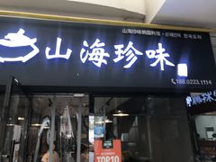门面-山海珍味韩国料理(奥城店)