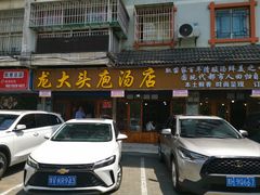 -龙大头庖汤店
