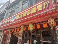 门面-嘎咓讓咘藏餐厅(团结新村店)