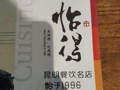 -怡得饭庄·宋大妈昆明菜·始于1996(滇池海埂大坝店)