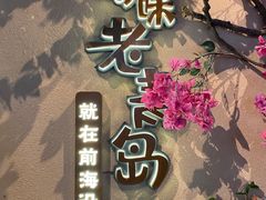 -前海沿·青岛菜(李沧万达店)
