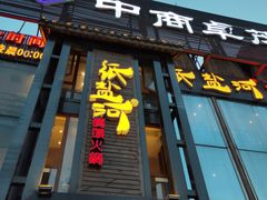 -纸盐河码头火锅(十八梯店)