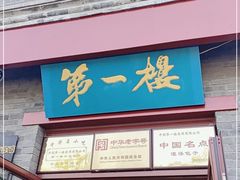 门面-地安门包子铺(地安门店)
