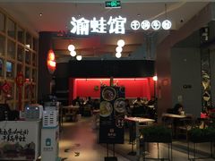-渝蛙馆(新百店)