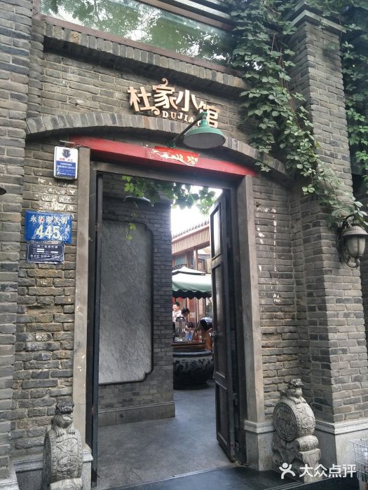 杜家小馆(裕华路店)门面图片