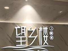 -望乡楼上海菜(日月光店)