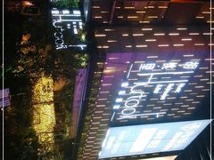 -胡桃里音乐酒馆(万科城市广场店)