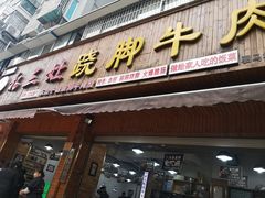 门面-杨三娘跷脚牛肉(羊子山西路店)