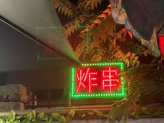 -大学路8号炸串(大学路十四号院店)