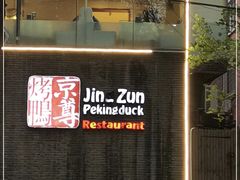 门面-京尊烤鸭店JINGZUN(春秀路店)