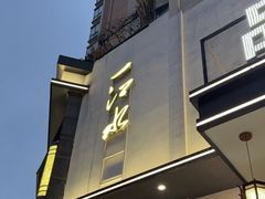 -一江水食府(后湖店)