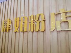 -肆姐面粉馆(坡子街店)
