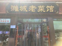 -潍城老菜馆·地标美食