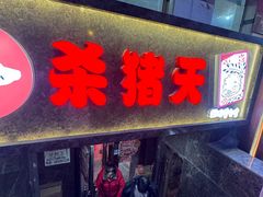 -杀猪天·韩国烤肉(总店)