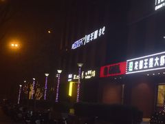 -AK47烤羊腿串吧(柳浪家园店)