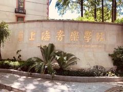 -贺绿汀音乐厅