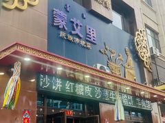 -蒙艾里民族传统菜蒙餐