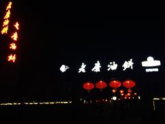 -老磨油饼(高陵店)