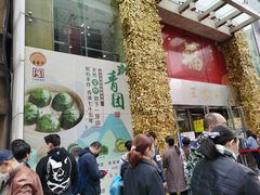 门面-王家沙点心店(南京西路总店)