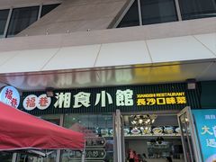 -福巷湘食小馆·猛火现炒(上海首店)