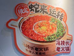 -冯校长老火锅(双桥路店)