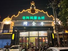 -老阿妈蒙古村·蒙古包·草原文化·歌舞表演(老君堂店)