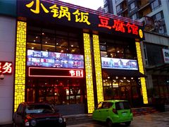 门面-小锅饭豆腐馆(建大店)