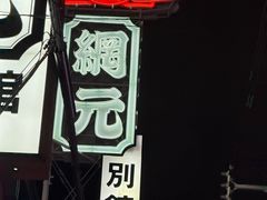 -蟹道乐(網元別館店)