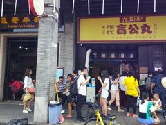 门面-无影脚佛山陈氏盲公丸始创店(飞鸿街店)