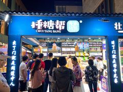 门面-捶糖帮桂林特产伴手礼(西街店)