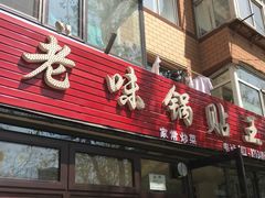 门面-锅贴王海鲜小馆