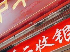 门面-洞子口张老二凉粉(文殊院店)