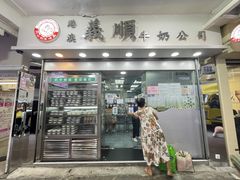 门面-义顺牛奶公司