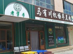 -马有川机场羊羔肉(总店)