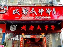 -成都瓜串串(华强北店)