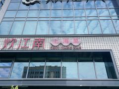 -炊江南·上海菜(国展华漕店)
