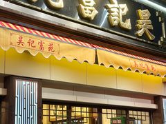 -吴记富苑(朝阳店)