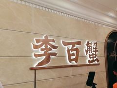 -李百蟹·蟹黄面·江景餐厅(外滩·豫园店)