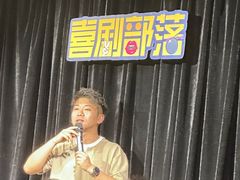 -喜剧部落脱口秀(三里屯工体店)