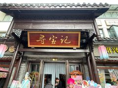 -寻宝记绍兴菜(鲁迅路店)