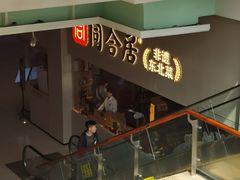 -同合居·非遗东北菜(红博会展店)