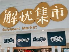 -解忧集市(北京路天河城店)