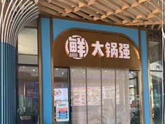 门面-大锅强·蒸海鲜青岛菜(吾悦广场店)