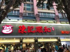 门面-陈记顺和潮汕牛肉火锅(韩江路店)