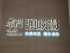 -柴门头啖汤·经典川菜·慢火汤品(锦城万达店)
