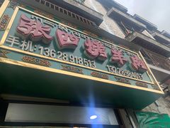 门面-张四烤羊肉(西藏自治区拉萨市丹杰林巷店)